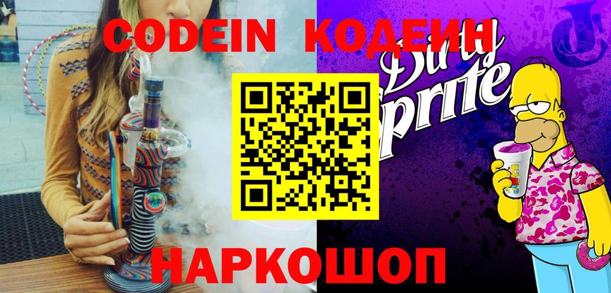 Кодеиновый сироп Lean Purple Drank  Кодеиновый сироп Lean напиток Lean (лин)  Зима  цена наркотик  Вход с VPN 